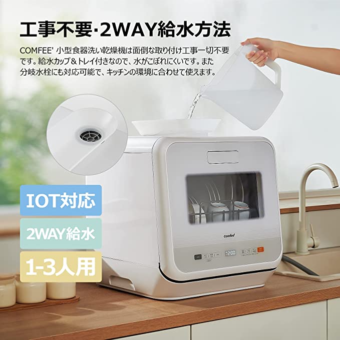 取り付け不要の便利な3-4人用食器洗い乾燥機900W